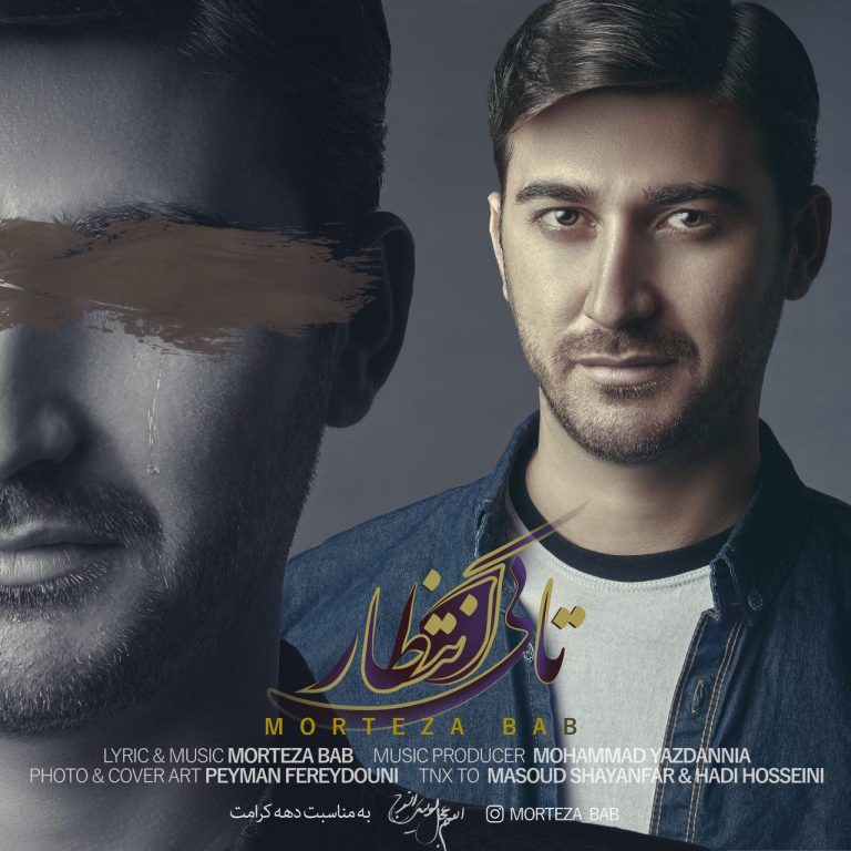 مرتضی باب تا کی انتظار